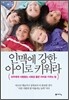 인맥에 강한 아이로 키워라
