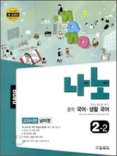 나노 중학 국어·생활국어 교과서편 2-2 (2011년/ 남미영)