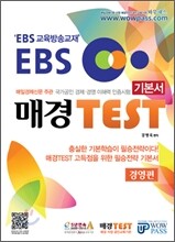 EBS 매경 TEST 기본서 경영편