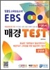 EBS 매경 TEST 기본서 경영편