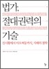 법가, 절대권력의 기술