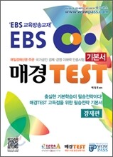 EBS 매경 TEST 기본서 경제편