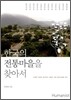 한국의 전통마을을 찾아서