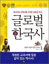 글로벌 한국사 1