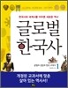 글로벌 한국사 1