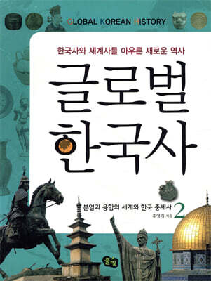글로벌 한국사 2