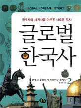 글로벌 한국사 2