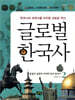 글로벌 한국사 2