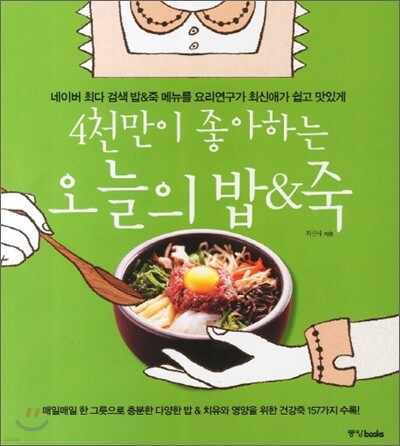 4천만이 좋아하는 오늘의 밥 & 죽