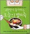 4천만이 좋아하는 오늘의 밥 & 죽