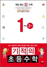기적의 초등수학 1학년 2학기 (2012년)