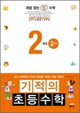 기적의 초등수학 2학년 2학기 (2012년)