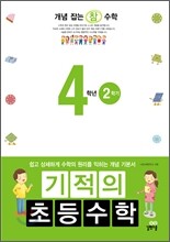 기적의 초등수학 4학년 2학기 (2012년)