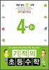 기적의 초등수학 4학년 2학기 (2012년)