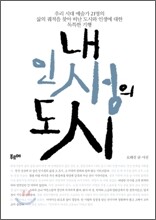 내 인생의 도시