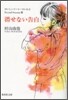 おいしいコ-ヒ-のいれ方 Second Season(3)消せない告白