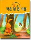 작은 일 큰 기쁨