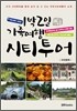 1박2일 가족여행 시티투어