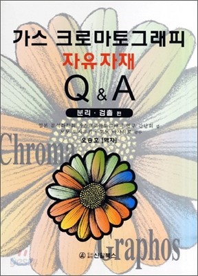 가스 크로마토 그래피 자유자재 Q&amp;A