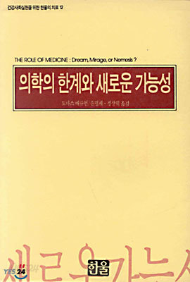 의학의 한계와 새로운 가능성