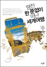 땡전 한 푼 없이 떠난 세계여행