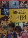 교과서 리더십 탐험 1 - 목표와 비전