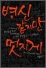 병신 같지만 멋지게