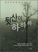 뒷산이 하하하