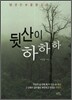 뒷산이 하하하