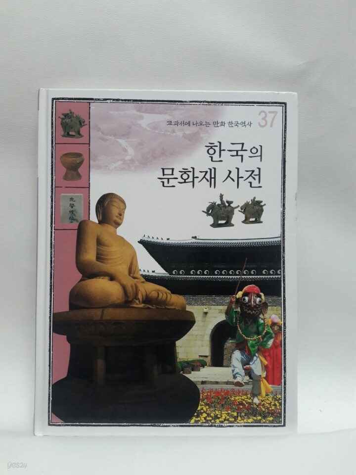 교과서에 나오는 만화 한국역사 37 - 한국의 문화재 사전