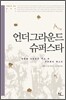 언더그라운드 슈퍼스타