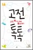 고전 톡톡