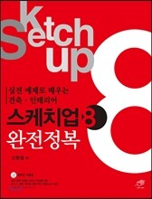 스케치업 8 완전정복
