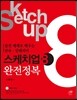 스케치업 8 완전정복