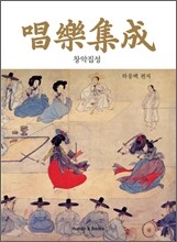 창악집성 唱樂集成