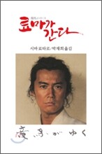 료마가 간다 8