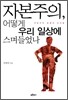 자본주의, 어떻게 우리 일상에 스며들었나