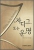 자디그 또는 운명