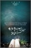 저녁싸리 정사