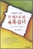 이해하기 쉬운 한 권으로 된 4복음서