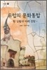 유럽의 문화통합