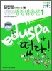 2012 EBS 9 7급 EDUSPA 김진영 멘토 행정법총론