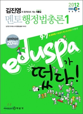 2012 EBS 9 7급 EDUSPA 김진영 멘토 행정법총론