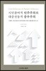 시민참여적 민주주의와 대중선동적 중우주의