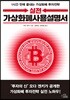실전 가상화폐사용설명서