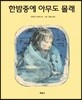 한밤중에 아무도 몰래