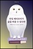 만일 해리포터가 삶을 바꿀 수 있다면