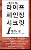 나폴레온 힐의 라이프 체인징 시크릿 1 생각의 힘