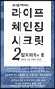 조셉 머피의 라이프 체인칭 시크릿 2 잠재의식의 힘