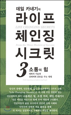 데일 카네기의 라이프 체인징 시크릿 3 소통의 힘